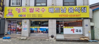 헬로쌀국수