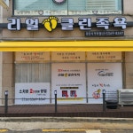 리얼클린족욕 수원 권선점 | 리얼클린족욕 검단사거리점