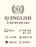 에스제이수훈수학교습소 | 에스제이영어교습소