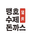 맹호수제돈까스