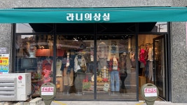 미씨모아의상실 | 라니의상실