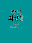 미씨모아의상실 | 라니의상실