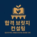 합격브릿지컨설팅