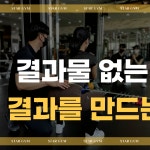 스타짐 헬스 PT 계양구청점
