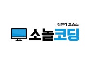아일코딩컴퓨터교습소 | 소놀코딩컴퓨터교습소