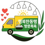 행복한동행사회적협동조합