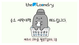 더런드리제주애월빨래빵 | 더런드리 셀프빨래빵 월정리점