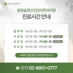 잠원숲 정신건강의학과의원