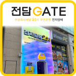 동탄 전자담배 에이디 멀티샵 영천점 | 전담GATE 동탄영천점