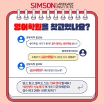 에듀심슨신천심슨어학학원 | 심슨어학원 중계캠퍼스