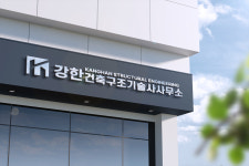 씨에스건축구조기술사사무소 | 강한건축구조기술사사무소