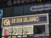 아이드블랑 회룡역점