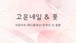 고운손네일삽 | 고운네일&풋