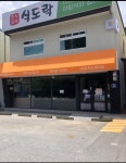 아띠프라자한식부페도시락 | 한식뷔페식도락