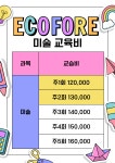 에벤에셀미술,에코피아노학원 | 에코포레음악미술학원
