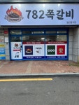 782쪽갈비 전하점 | 782쪽갈비