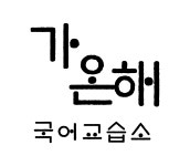 명쌤가온국어교습소 | 가온해국어교습소