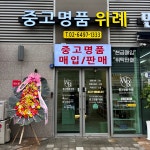 중고명품위례