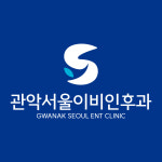 관악서울이비인후과의원