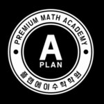 플랜에이수학보습학원 | 플랜에이 수학학원 신명점