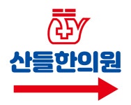 산들한의원