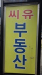 씨유공인중개사사무소