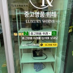 중고명품위례