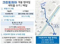 크린토피아남가좌현대점 | 크린토피아 개봉현대점