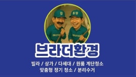 (주)브라더헛 | 브라더환경