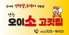 오이소(牛) 한우고기집 | 오이소고깃집