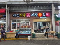 김해시장생닭집 | 시장닭집