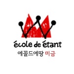 에꼴드파리아트스튜디오미술학원 | 에꼴드에땅미술학원