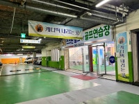 골프존파크 마두S.I골프