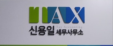 디앤피회계사무소 | 신용일세무회계사무소