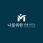 나를위한법률사무소