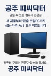 피씨엔유컴퓨터 | 피씨닥터컴퓨터