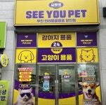 씨유송천서호점 | 씨유펫 전주송천점