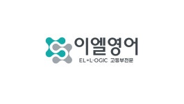 엘.이.에이.피영어학원 | 이엘영어학원