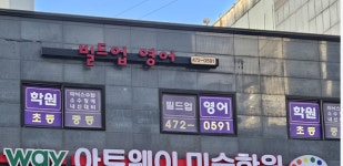 빌드업영어보습학원 | 빌드업 영어 학원