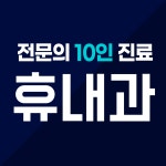 휴내과의원