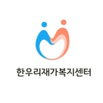 한우리재가복지센터 시설 사진