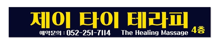 제이테라피