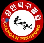 장안탁구클럽