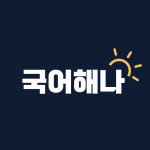 박지영국어교실 | 국어해나