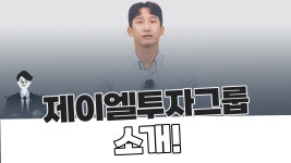 제이엘투자그룹
