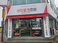 선진포크명품판매장 | 선진포크