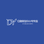 디이영어학원 | 디와이영어수학학원