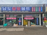 남도종합볼트상사