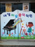 에델미술음악학원