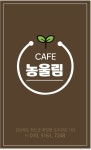 카페 농울림